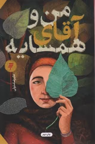 من و آقای همسایه
