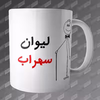 ماگ طرح لیوان سهراب MG-211