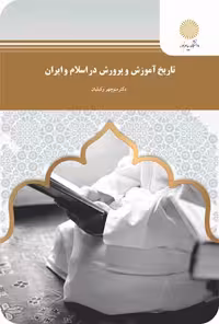 تاریخ و آموزش و پرورش در اسلام و ایران وکیلیان/پیام نور1398 کد106414