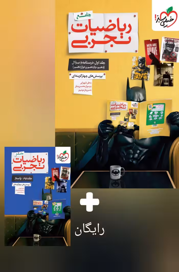 پک تست ریاضیات تجربی جامع جلد سوال پاسخ رایگان خیلی سبز