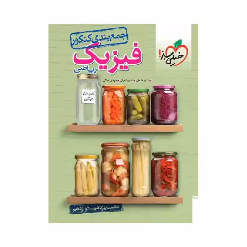 کتاب جمع بندی فیزیک ریاضی خیلی سبز ( ویژه کنکور 1405 )