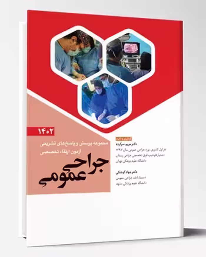 کتاب مجموعه پرسش و پاسخ های تشریحی آزمون ارتقاء تخصصی جراحی عمومی1402