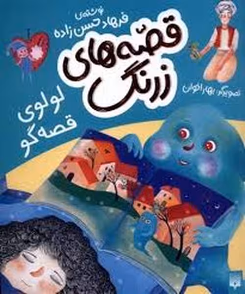 قصه های زرنگ(لولوی قصه گو) - کتابفروشی کوچه کتاب