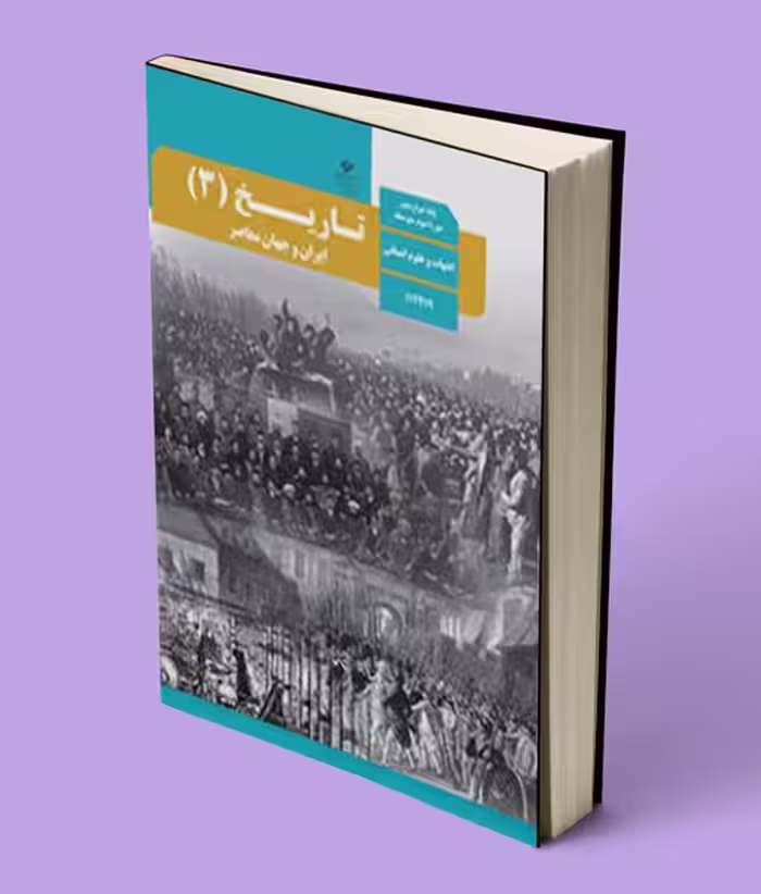 کتاب درسی تاریخ دوازدهم انسانی (ایران و جهان معاصر)