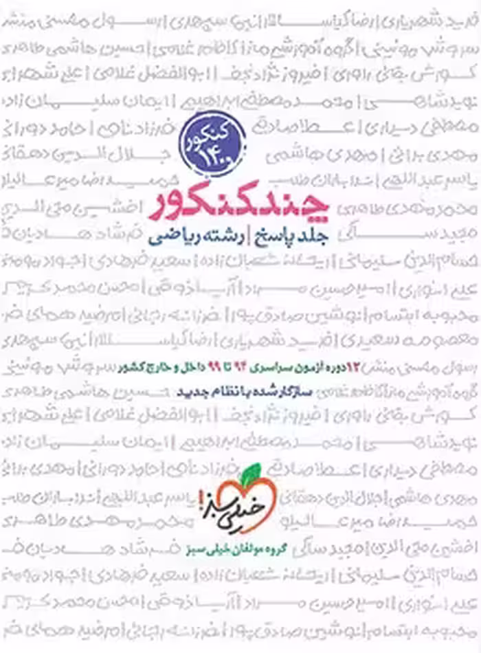 چند کنکور ریاضی خیلی سبز (پاسخ)
