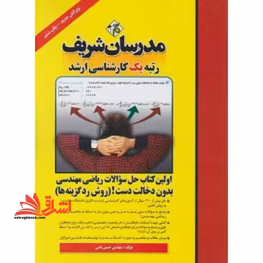 اولین کتاب حل سوالات ریاضی مهندسی بدون دخالت دست! (روش رد گزینه ها) - فروشگاه کتاب اشراق