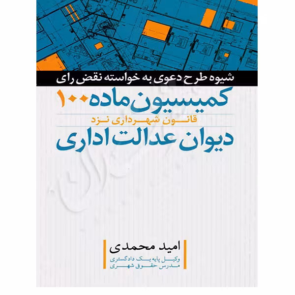 شیوه طرح دعوی به خواسته نقض رأی کمیسیون ماده 100 قانون شهرداری نزد دیوان عدالت اداری | محمدی