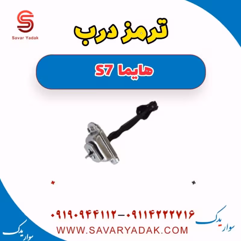 ترمز درب هایما s7