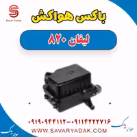 باکس هواکش لیفان 820
