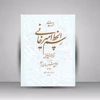 کتاب رسم الخط امیرخانی: آموزش خط نستعلیق