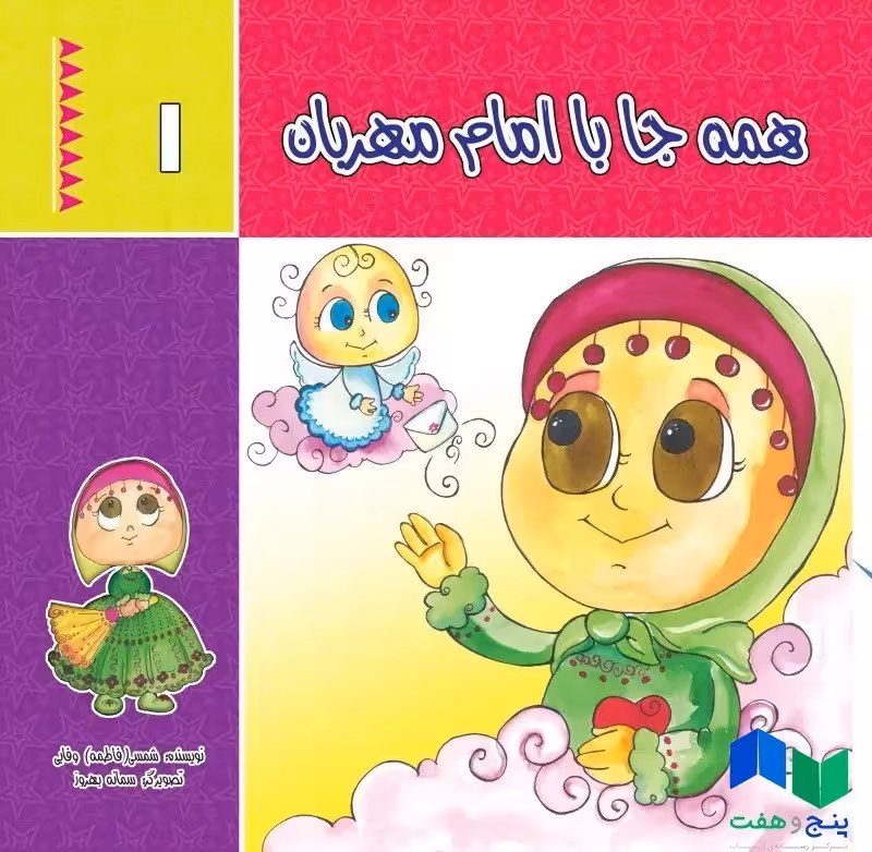 همه جا با امام مهربان (جلد 1)