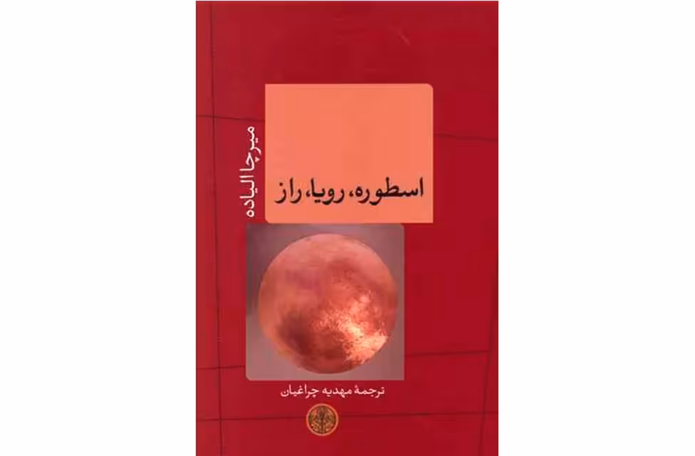 اسطوره،رویا،راز-میرچا الیاده-مهدیه چراغیان- پارسه