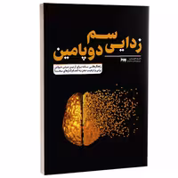 کتاب سم زدایی دوپامین اثر تیبو موریس انتشارات به روز