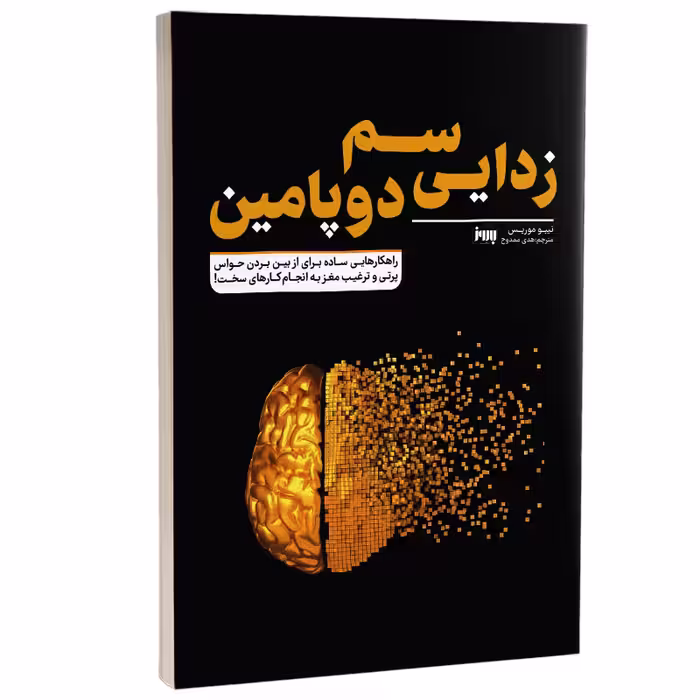 کتاب سم زدایی دوپامین اثر تیبو موریس انتشارات به روز