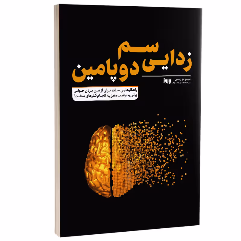 کتاب سم زدایی دوپامین اثر تیبو موریس انتشارات به روز