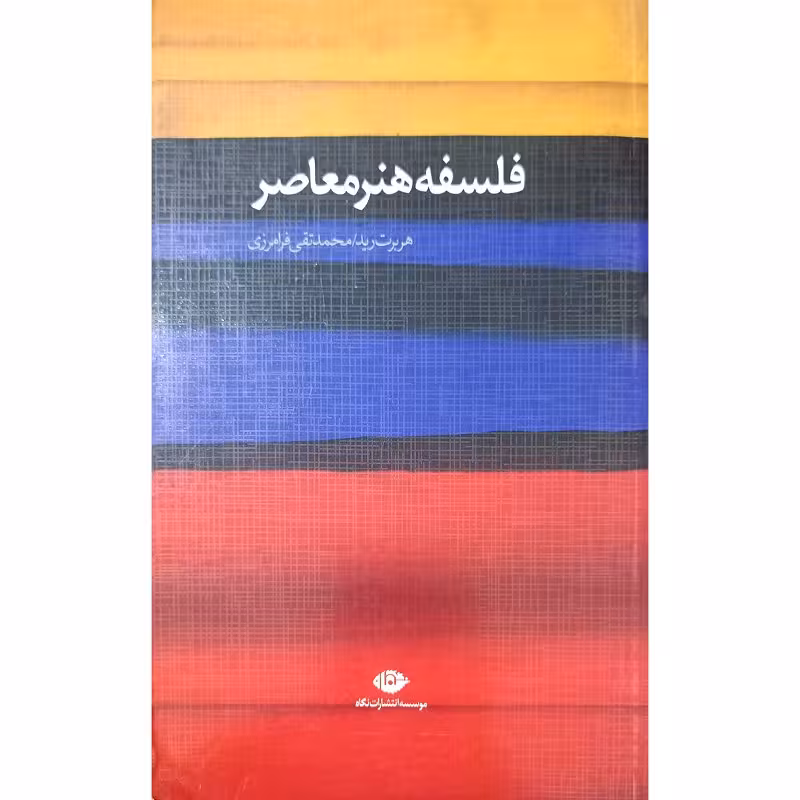 فلسفه هنرمعاصر