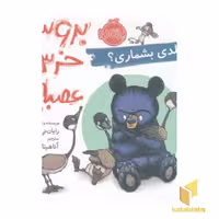 کتاب بروس خرس عصبانی-بلدی بشماری؟ اثر رایان تی هیگینز نشر پرتقال