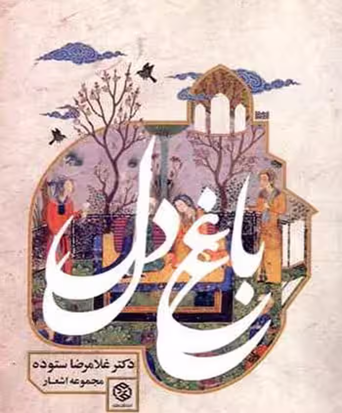 کتاب باغ دل