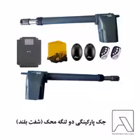 جک پارکینگی دو لنگه محک (شفت بلند)