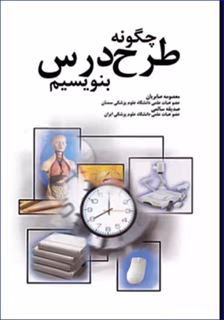 کتاب چگونه طرح درس بنویسیم