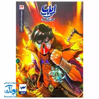 کتاب ایلیا تولد یک قهرمان جلد 12 همراه با واقعیت افزوده کمیکا
