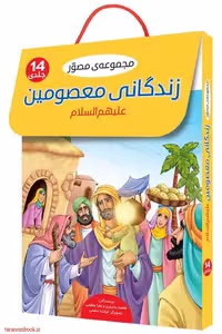 مجموعه زندگانی معصومین علیهم السلام نوشته زهرا یعقوبی و فاطمه بختیاری نشر براق