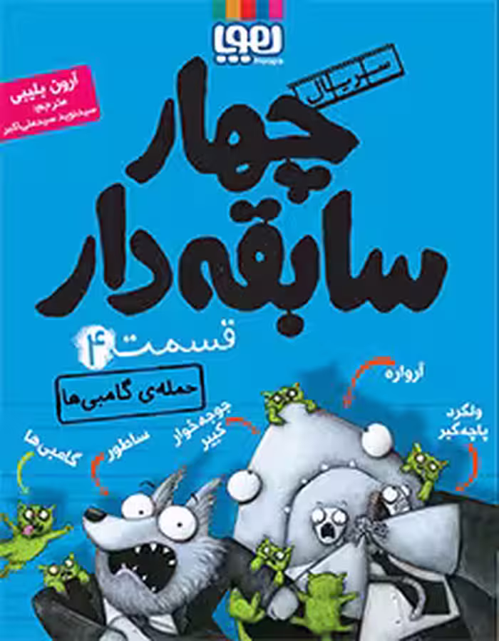 چهار سابقه دار قسمت 4