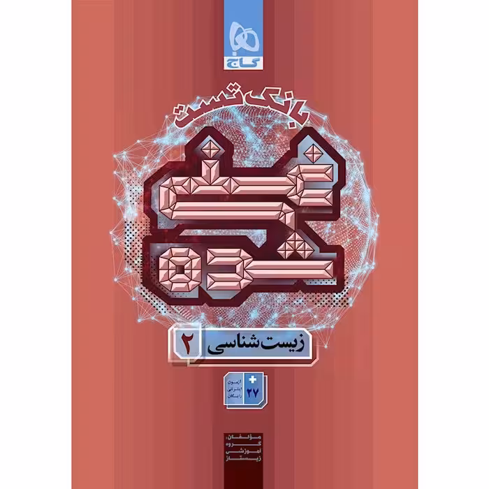 بانک تست غنی شده زیست یازدهم گاج