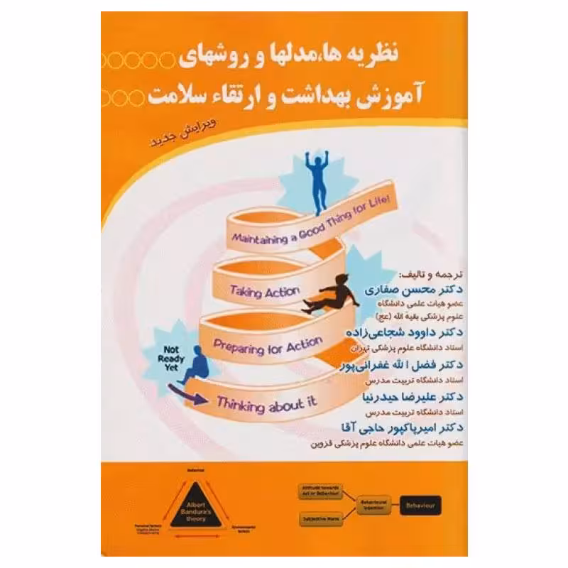کتاب نظریه‌ها مدل‌ها و روش‌های آموزش بهداشت و ارتقاء سلامت دکتر صفاری