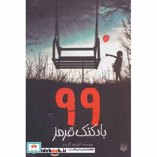 کتاب 99 بادکنک قرمز