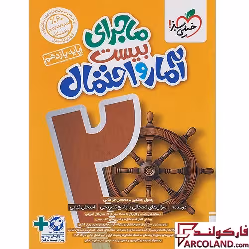 کتاب ماجرای بیست آمار و احتمال یازدهم خیلی سبز