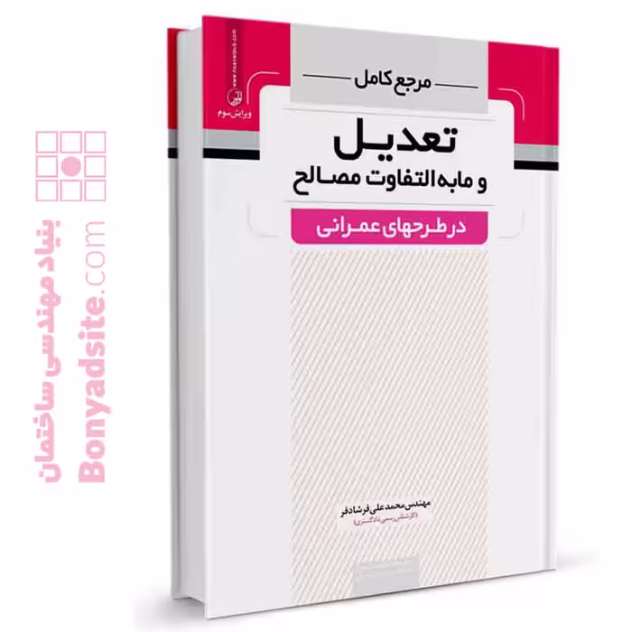کتاب مرجع تعدیل و ما به التفاوت مصالح در طرح‌های عمرانی