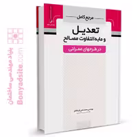 کتاب مرجع تعدیل و ما به التفاوت مصالح در طرح‌های عمرانی