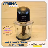خردکن عرشیا 6 تیغ مدل EC116-2618