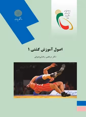 اصول آموزش کشتی 1