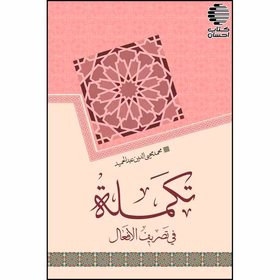 تکمله فی تصریف الافعال