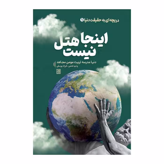 اینجا هتل نیست