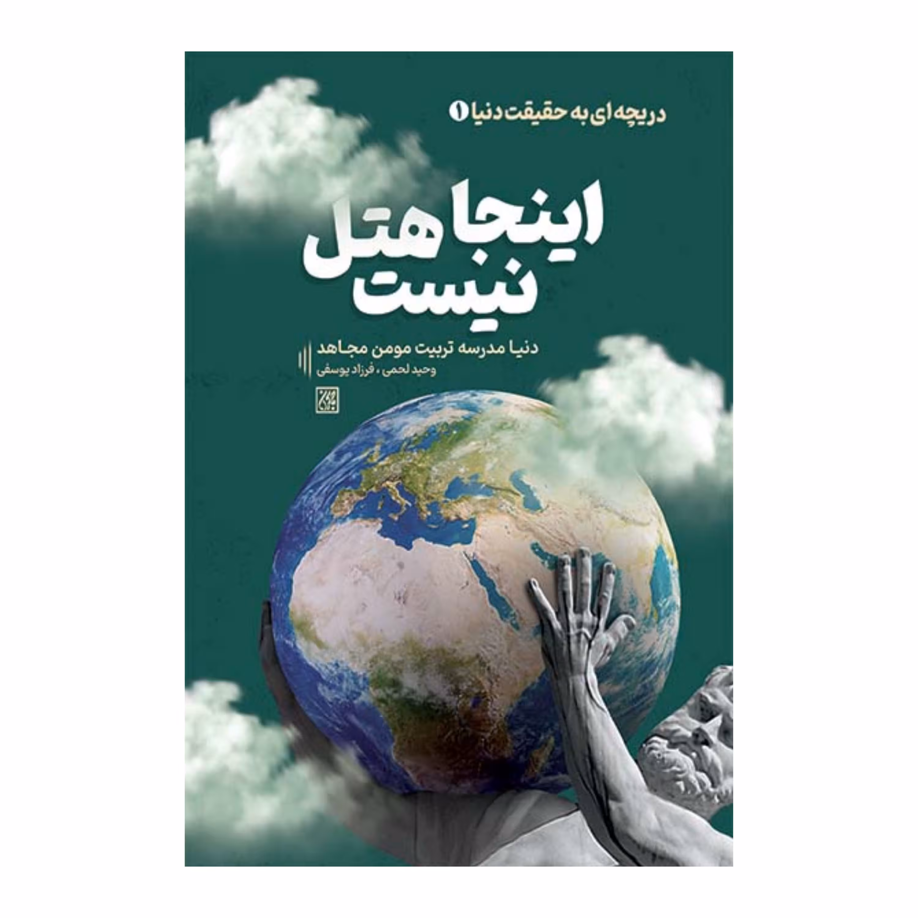 اینجا هتل نیست