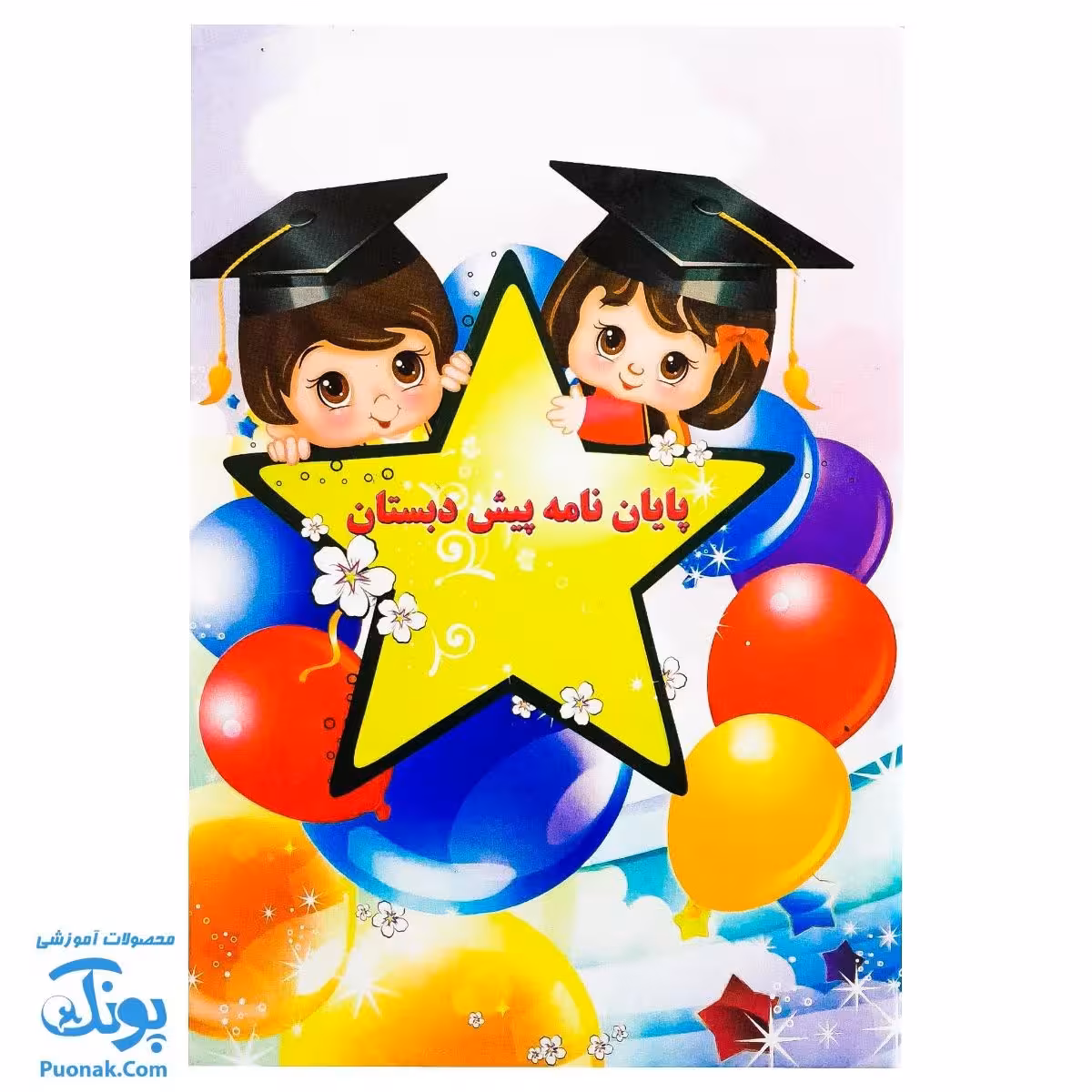 لوح جشن پایان نامه پیش دبستانی سه بعدی طرح ستاره (گالینگور کد 63 سایز 25 در 17)