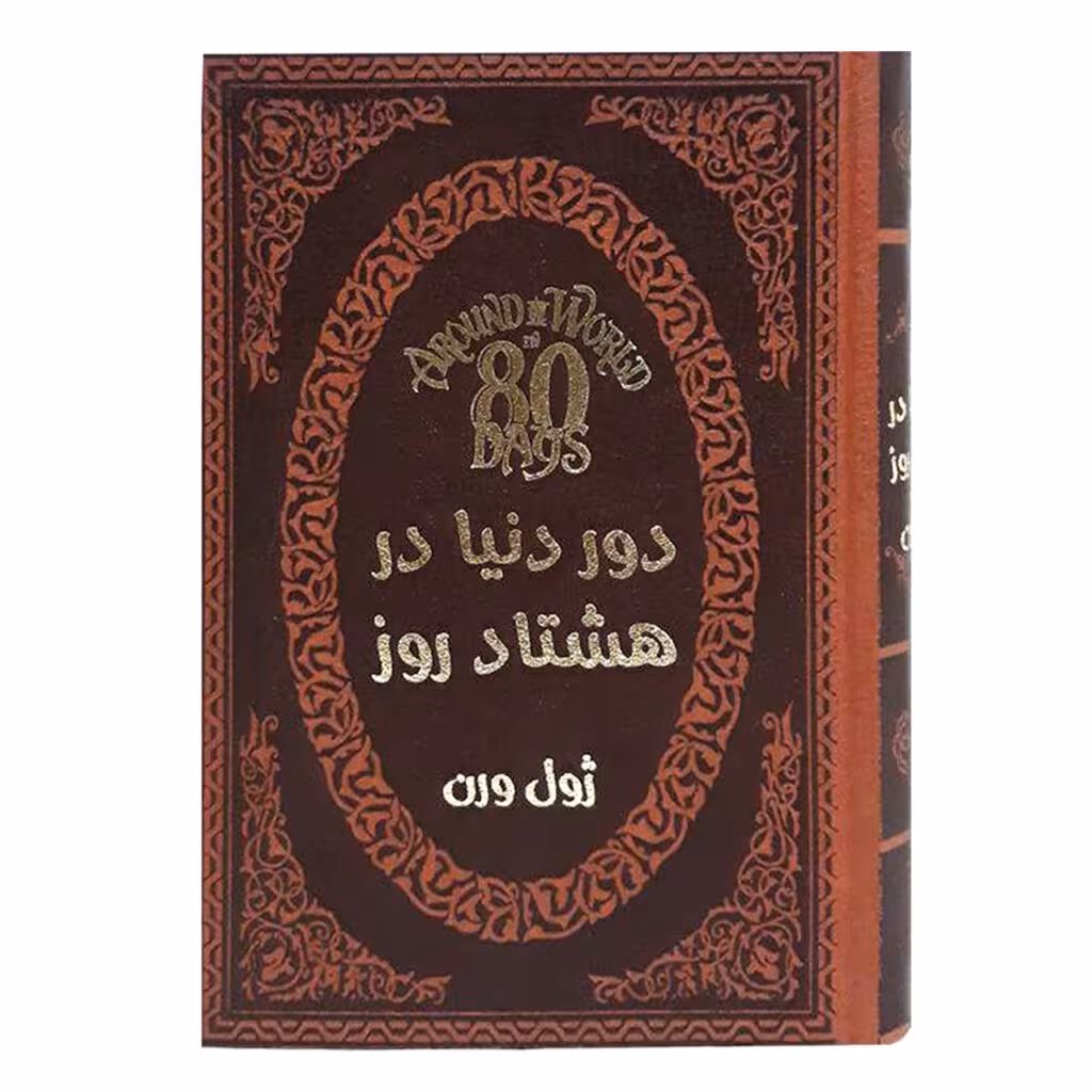 کتاب دور دنیا در هشتاد روز ژول ورن جیبی چرم لب طلا****پارمیس کد101235