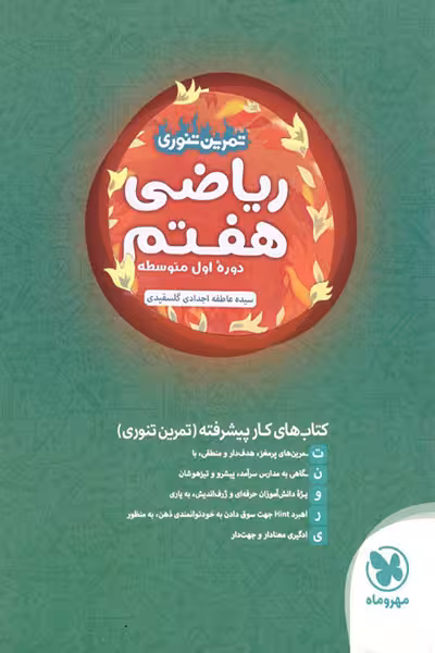 ریاضی هفتم تمرین تنوری کتاب کار پیشرفته مهر و ماه