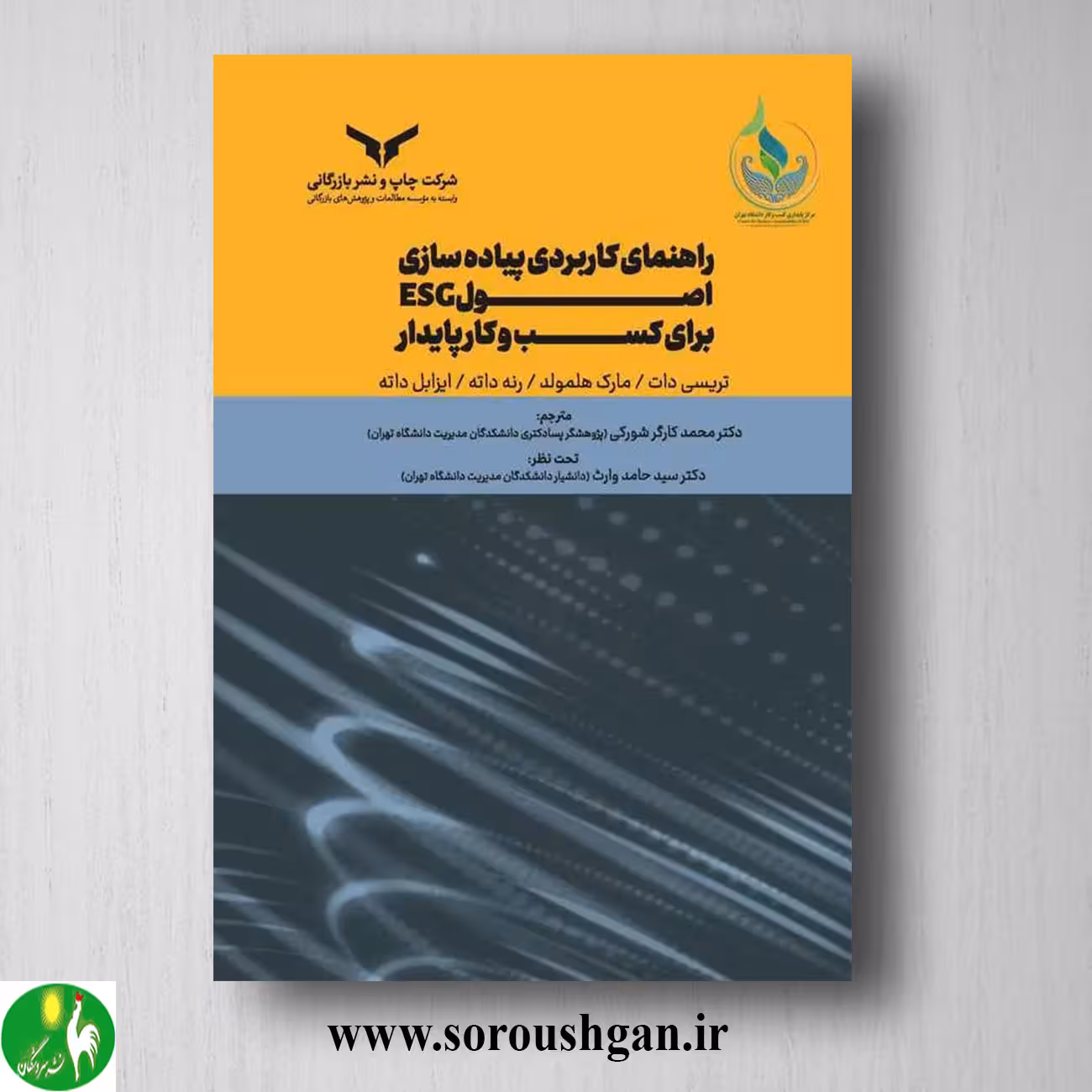 کتاب راهنمای کاربردی پیاده سازی اصول ESG برای کسب و کار پایدار