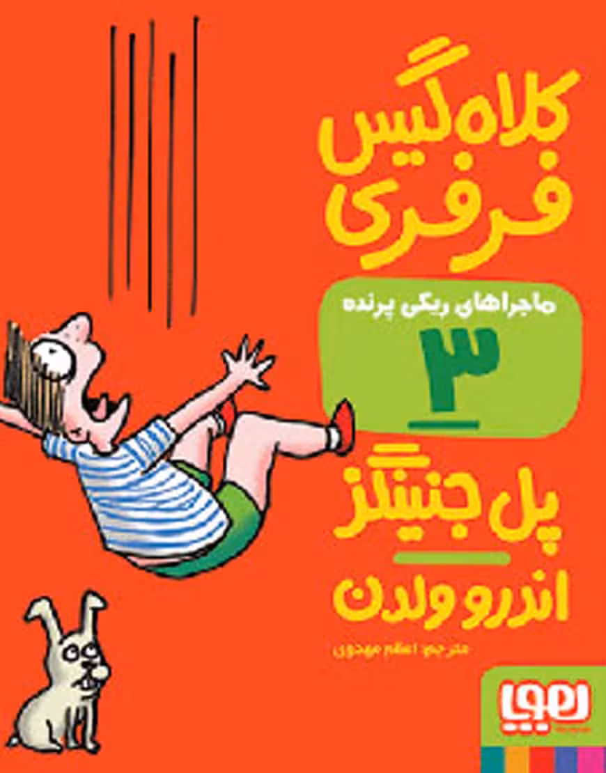 کلاهگیس فرفری | ماجراهای ریکیپرنده 3