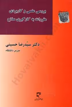بررسی علمی و کاربردی مقررات به کارگیری سلاح