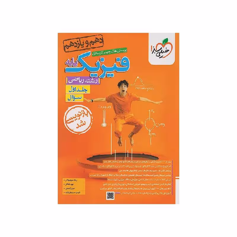 کتاب فیزیک پایه ریاضی خیلی سبز جلد اول (تست) ویژه کنکور 1405