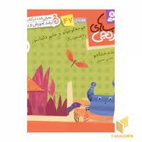 کتاب کتابهای نارنجی (47)جوجه کوچولوو خانم دایناسور اثر فروزنده خداجو نشر قدیانی