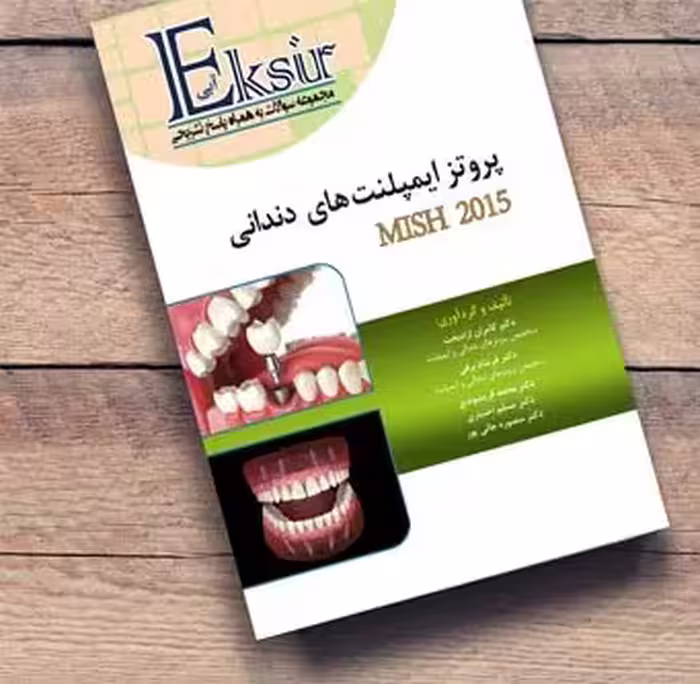 کتاب مجموعه سوالات پروتز ایمپلنت میش 2015 به همراه پاسخ تشریحی