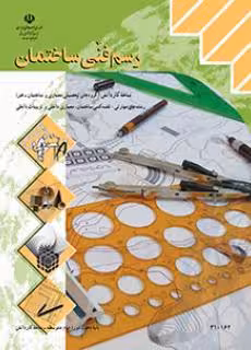 کتاب درسی رسم فنی ساختمان دهم