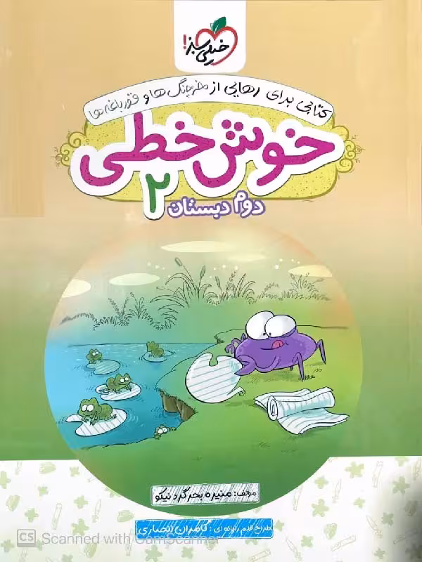 کتاب خوش خطی دوم دبستان  خیلی سبز