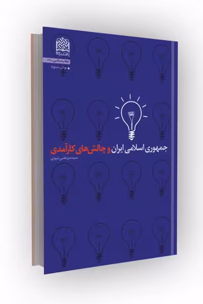جمهوری اسلامی ایران و چالشهای کارآمدی